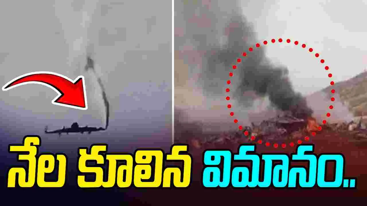 Turkey military plane crash: కూలిన టర్కీ మిలిటరీ విమానం.. వీడియో వైరల్..