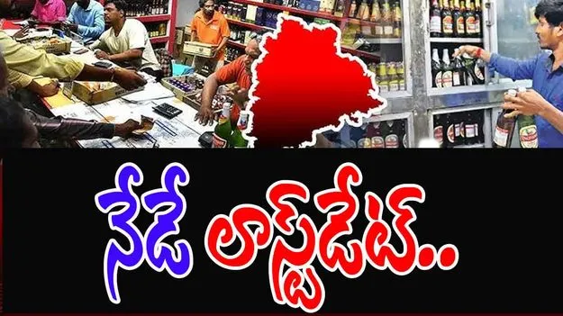 Liquor Shop Tender: నేటితో ముగియనున్న మద్యం దుకాణాల దరఖాస్తుల గడువు..