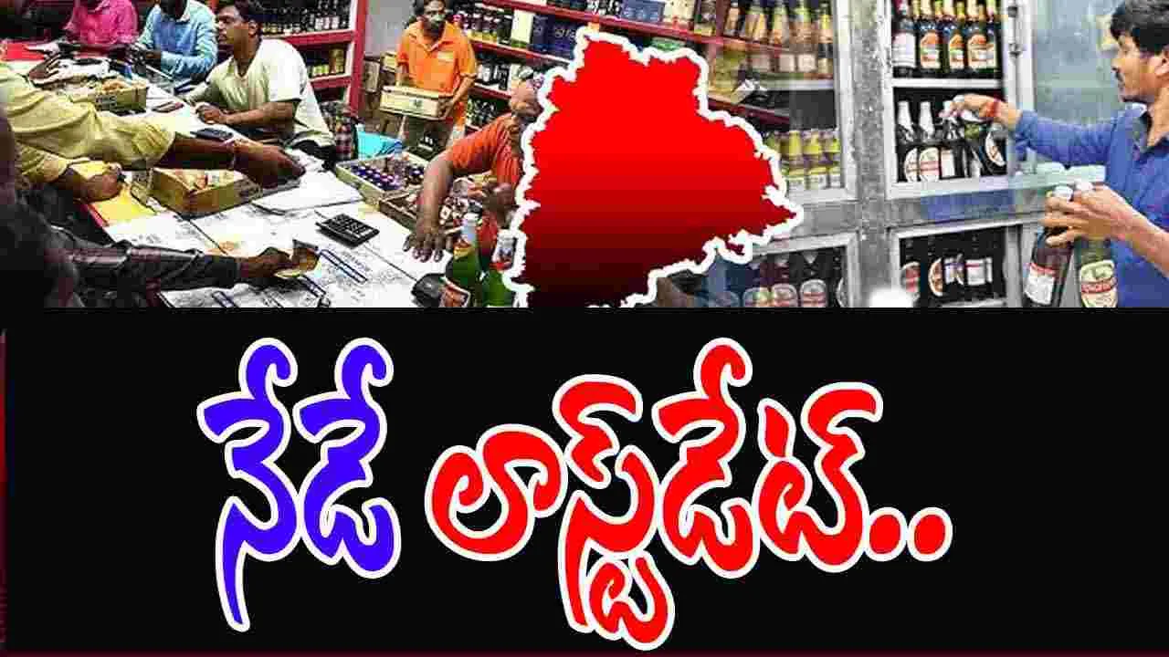 Liquor Shop Tender: నేటితో ముగియనున్న మద్యం దుకాణాల దరఖాస్తుల గడువు..