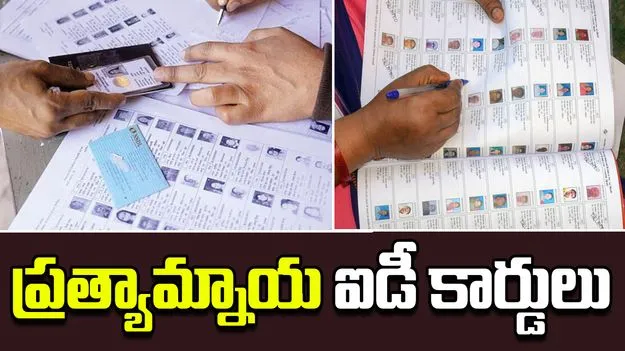 Alternative ID proofs: ఓటు వేసేందుకు 13 ప్రత్యామ్నాయ ఐడీ కార్డులు