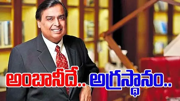 Mukesh Amban Topped Forbes List: ముకేశ్‌ నం.1