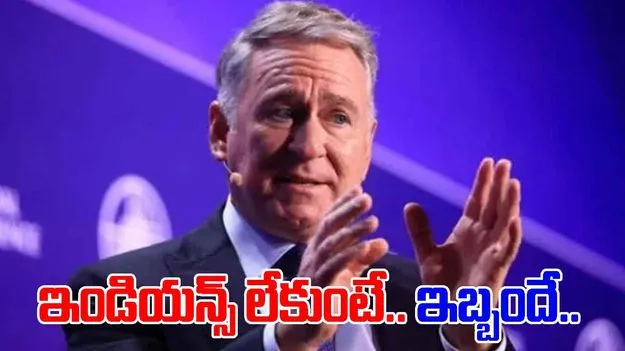 Ken Griffin on H-1b: భారతీయ స్టూడెంట్ రాకపోతే మన భవిష్యత్తుకు ఇబ్బందే.. అమెరికా బిలియనీర్ హెచ్చరిక
