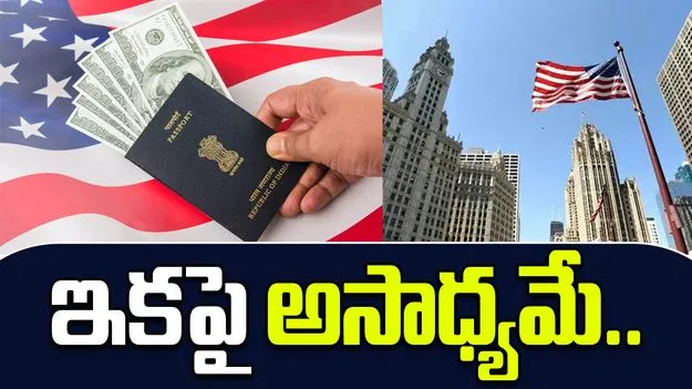 H 1B visa Green card Hurdles Worsen: ఇప్పటికే కష్టం ఇకపై అసాధ్యమే