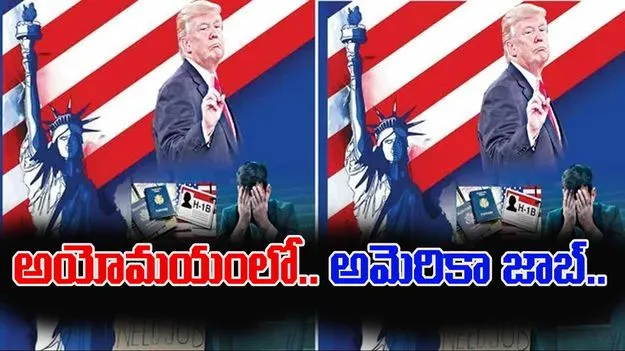 American Job Market: అయోమయం.. అమెరికన్ జాబ్ మార్కెట్!  