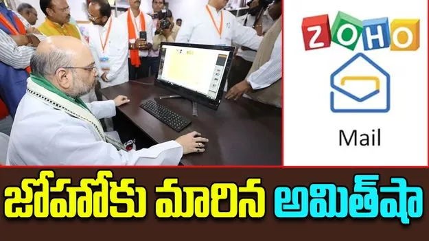 Amit Shah: జోహో మెయిల్‌కు మారిన అమిత్‌షా.. ఐడీ ఇదే