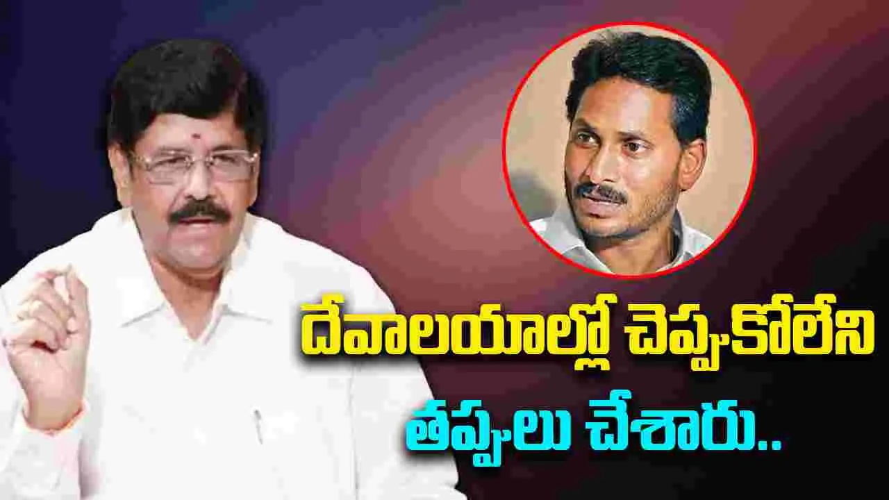 Anam Ramanarayana Reddy: వైసీపీ చేసిన పాపాలను మోయాల్సి వస్తుంది.. మంత్రి ఆనం కీలక వ్యాఖ్యలు