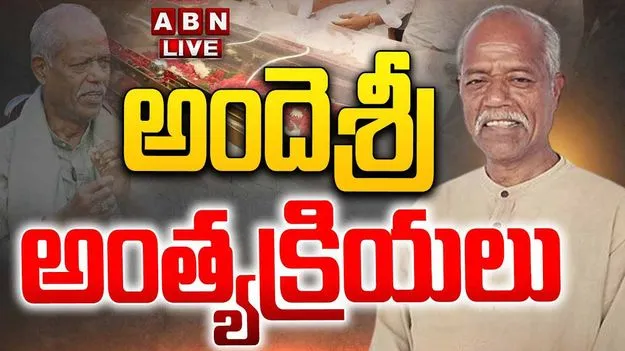 Ande Sri Funeral LIVE: అందెశ్రీ అంత్యక్రియలు.. పాల్గొన్న సీఎం రేవంత్ రెడ్డి.. 