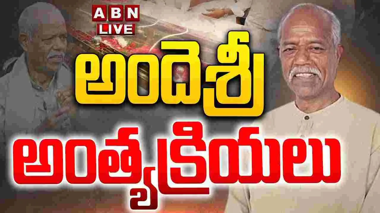 Ande Sri Funeral LIVE: అందెశ్రీ అంత్యక్రియలు.. పాల్గొన్న సీఎం రేవంత్ రెడ్డి.. 