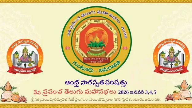 3rd World Telugu Mahasabha 2026: ప్రపంచ తెలుగు మహాసభలు.. పెయింటింగ్స్‌కు ఆహ్వానం