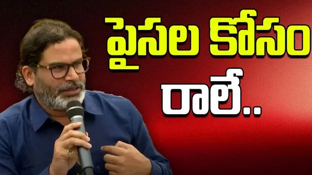 Prashant Kishor: మూడేళ్లలో రూ.241 కోట్లు సంపాదించా.. జన్ సురాజ్ నిధులపై పీకే