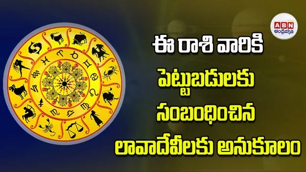 Today Horoscope: ఈ రాశి వారు  పెట్టుబడులకు సంబంధించిన లావాదేవీలకు అనుకూలం