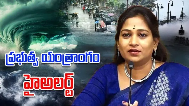 Andhra Weather News: 12 గంటల్లోపు వాయుగుండం.. హోంమంత్రి కీలక ఆదేశాలు