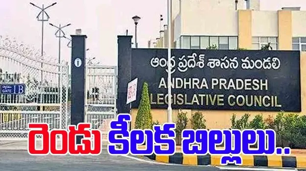 AP Assembly Bills 2025: అసెంబ్లీలో ఆమోదం పొందనున్న పలు బిల్లులు