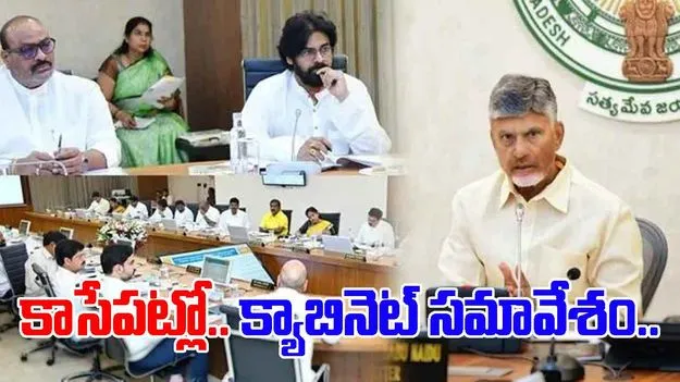 AP Cabinet Meeting: నేడు క్యాబినెట్‌ సమావేశం