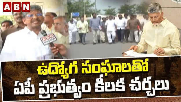 AP Ministerial Sub Committee Meeting: ఉద్యోగ సంఘాలతో సర్కార్ కీలక చర్చలు