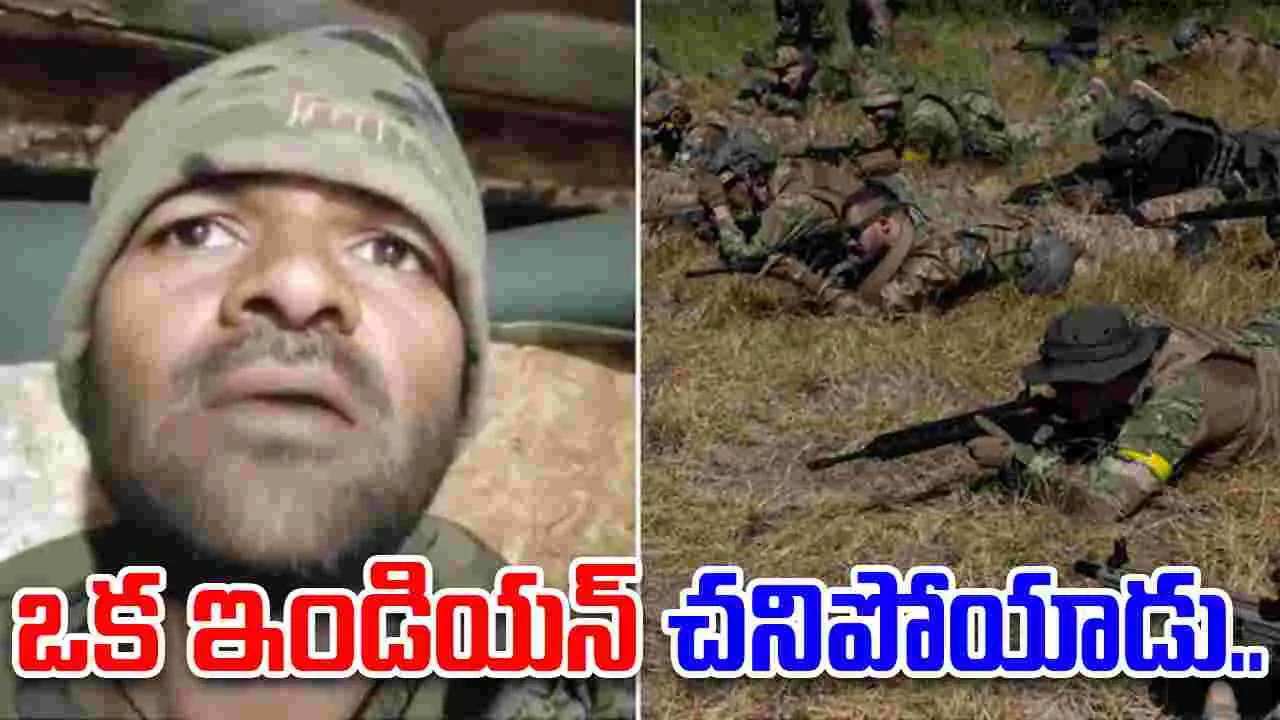 Hyderabad man in Russia: ఒక భారతీయుడు చనిపోయాడు.. మాకు యుద్ధం చేయాలని లేదు.. హైదరాబాదీ యువకుడి ఆవేదన