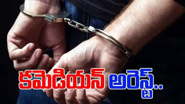 Bharathi Kannan Arrest: బాలికతో వ్యభిచారం.. కమెడియన్ అరెస్ట్..