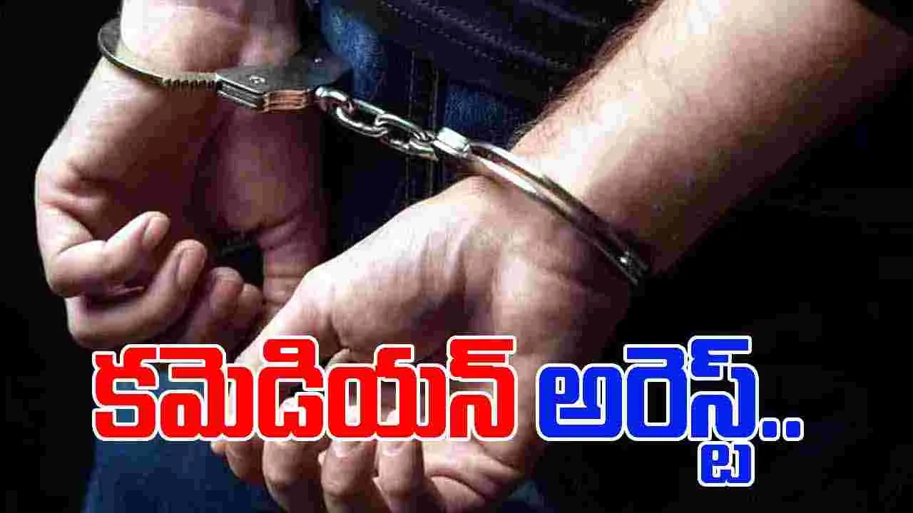 Bharathi Kannan Arrest: బాలికతో వ్యభిచారం.. కమెడియన్ అరెస్ట్..