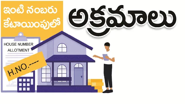 kumaram bheem asifabad- ఇంటి నంబరు కేటాయింపులో అక్రమాలు 