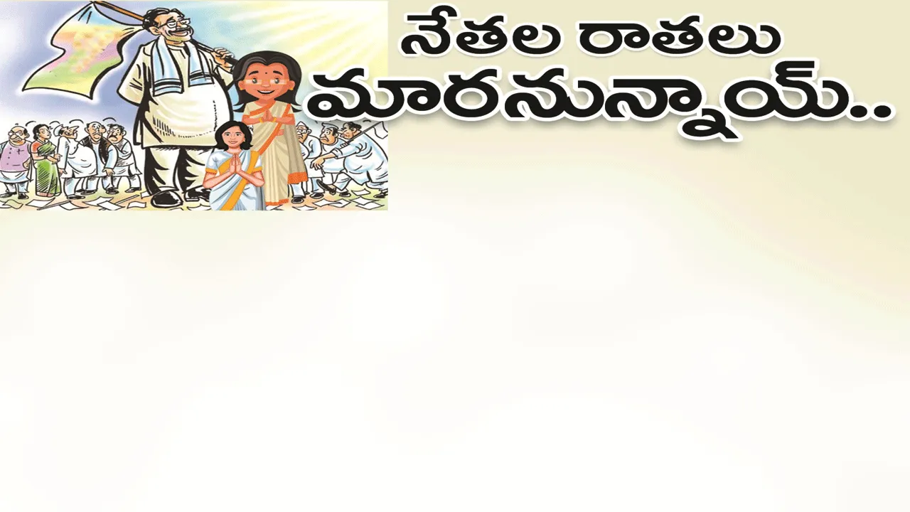 kumaram bheem asifabad- నేతల రాతలు మారనున్నాయ్‌