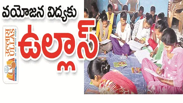 kumaram bheem asifabad- వయోజన విద్యకు ‘ఉల్లాస్‌’