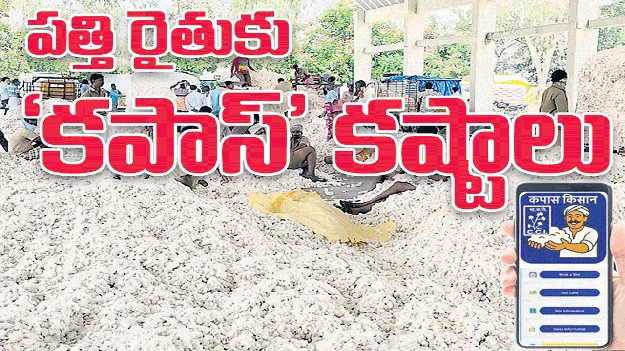  పత్తి రైతుకు ‘కపాస్‌’ కష్టాలు