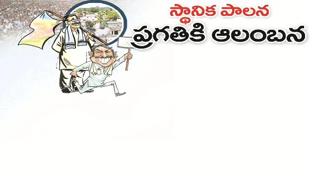 kumaram bheem asifabad-స్థానిక పాలన.. ప్రగతికి ఆలంబన