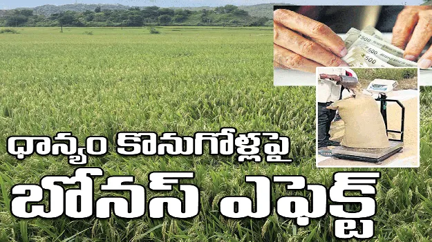 ధాన్యం కొనుగోళ్లపై బోనస్‌ ఎఫెక్ట్‌