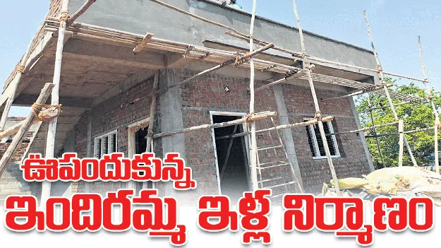 ఊపందుకున్న ఇందిరమ్మ ఇళ్ల నిర్మాణం