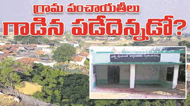 kumaram bheem asifabad-గ్రామ పంచాయతీలు గాడిన పడేదెన్నడో..?