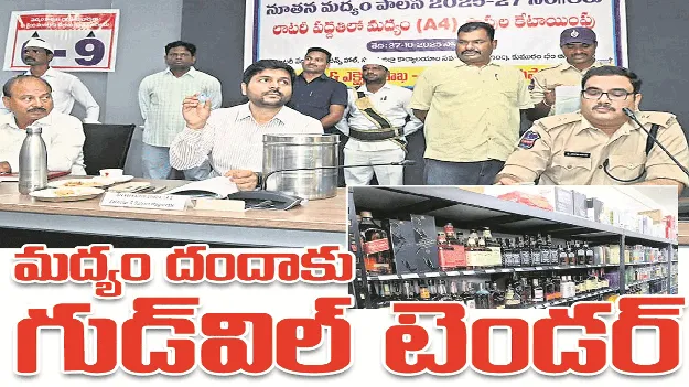 kumaram bheem asifabad- మద్యం దందాకు గుడ్‌విల్‌ టెండర్‌