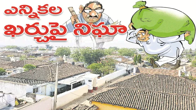 kumaram bheem asifabad- ఎన్నికల ఖర్చుపై నిఘా