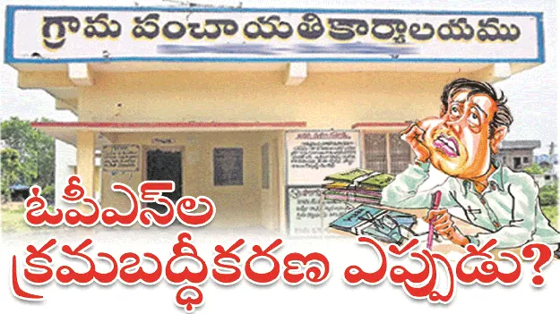 kumaram bheem asifabad- ఓపీఎస్‌ల క్రమబద్ధీకరణ ఎప్పుడు..?