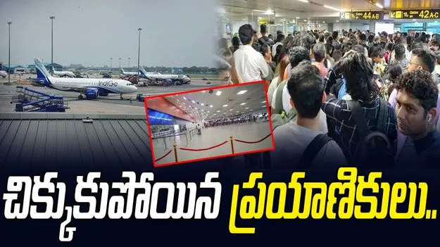Delhi Airport: ఎయిర్‌పోర్ట్‌లో చిక్కుకుపోయిన వేలాది మంది ప్రయాణికులు.. 