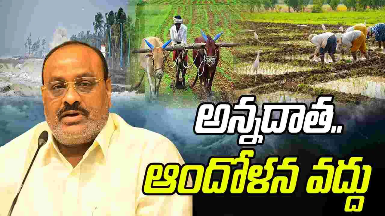 Atchannaidu On Cyclone Montha: మొంథా తుపాన్.. రైతులను ఉద్దేశించి అచ్చెన్నాయుడు కీలక ప్రకటన