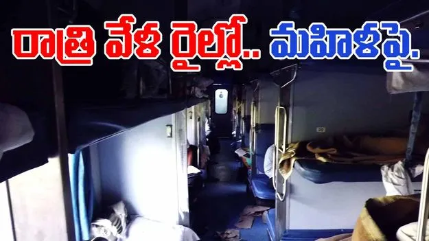 Crime In Train:  కదులుతున్న రైల్లో అమానుష ఘటన.. ఒంటరిగా ఉన్న మహిళపై..