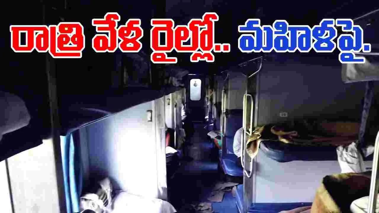 Crime In Train:  కదులుతున్న రైల్లో అమానుష ఘటన.. ఒంటరిగా ఉన్న మహిళపై..