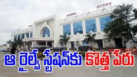 Chhatrapati Shambhajinagar:ప్రయాణికులకు అలర్ట్.. ఆ రైల్వే స్టేషన్‌ పేరు మార్పు