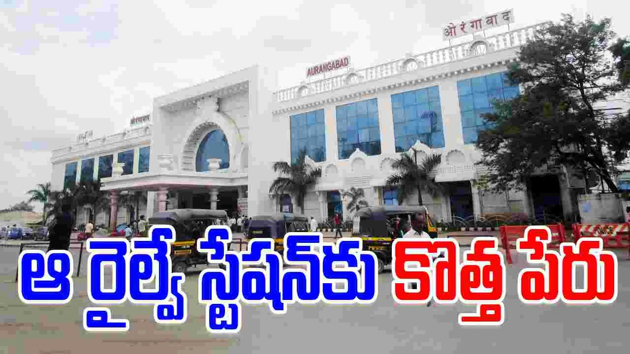 Chhatrapati Shambhajinagar:ప్రయాణికులకు అలర్ట్.. ఆ రైల్వే స్టేషన్‌ పేరు మార్పు