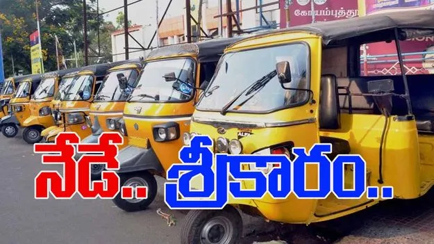 Auto Driver Welfare: నేడు ఆటో డ్రైవర్ల సేవలో...