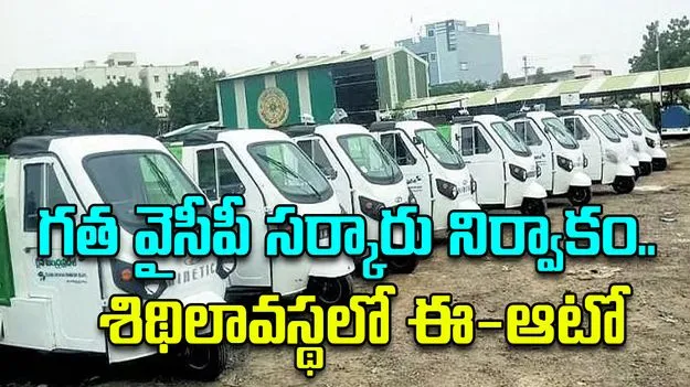 AP E-Auto:  పక్కన పెట్టిన గత వైసీపీ సర్కారు..  శిథిలావస్థలో ఈ-ఆటో
