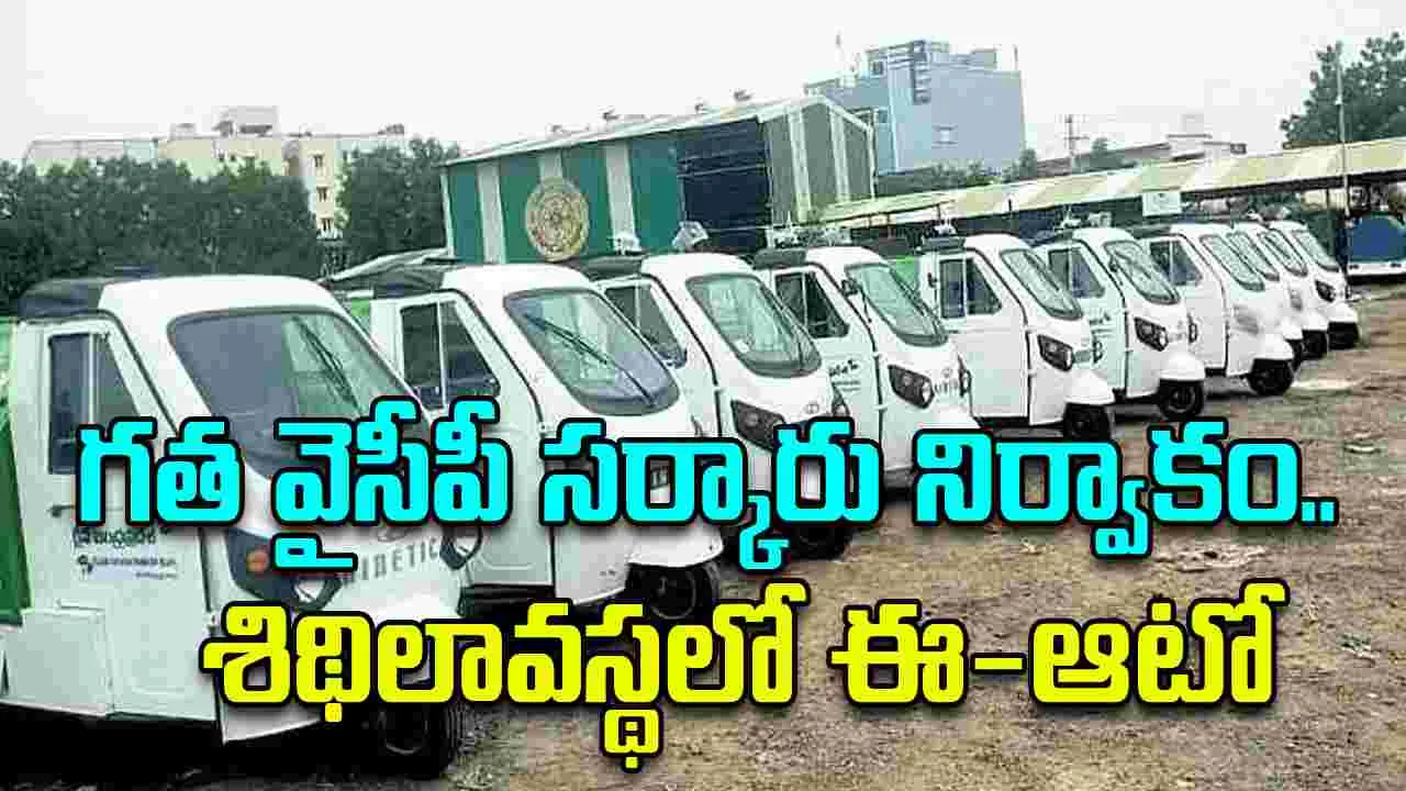 AP E-Auto:  పక్కన పెట్టిన గత వైసీపీ సర్కారు..  శిథిలావస్థలో ఈ-ఆటో
