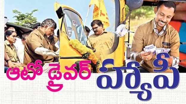 ఆటో డ్రైవర్‌ హ్యాపీ