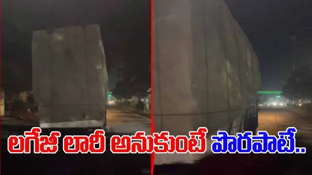 Vehicle Viral Video: అంతా లగేజీ చూసి లారీ అని అనుకున్నారు.. చివరకు ముందు వైపు చూసి షాక్ అయ్యారు.. 