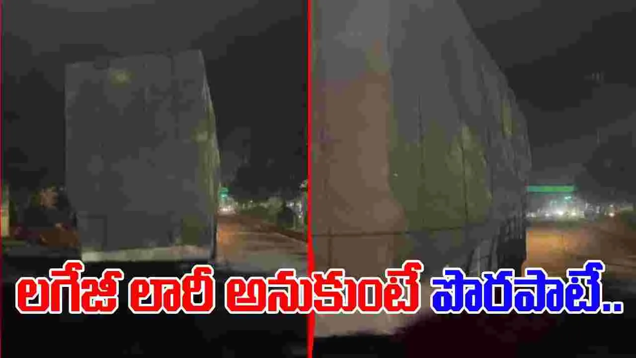 Vehicle Viral Video: అంతా లగేజీ చూసి లారీ అని అనుకున్నారు.. చివరకు ముందు వైపు చూసి షాక్ అయ్యారు.. 
