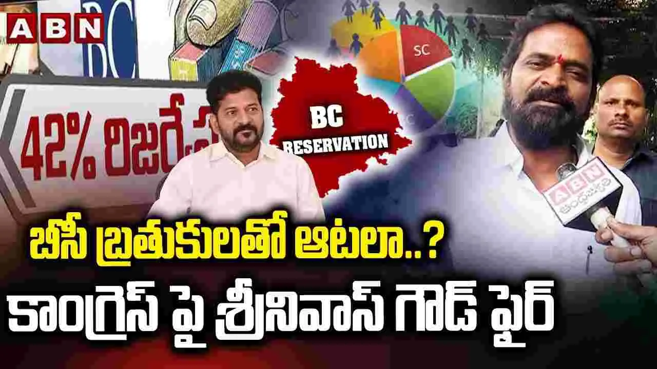 Aadi Srinivas: బీసీ బ్రతుకులతో ఆటలా..? కాంగ్రెస్ పై శ్రీనివాస్ గౌడ్ ఫైర్