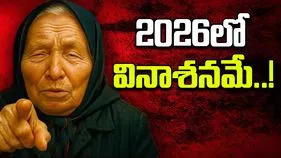 Baba Vanga Predicts: బాబా వాంగ జ్యోస్యం.. 2026లో జరగబోయేది ఇదే.. 