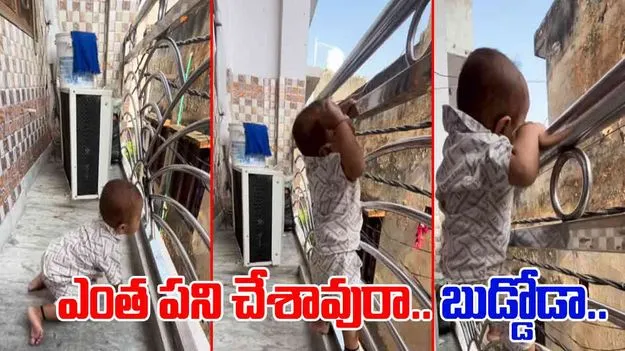 Little Boy Viral Video: జోగాడే పిల్లలే కదా అని బాల్కనీలో వదిలేస్తున్నారా.. 