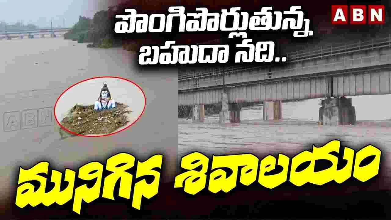 Bahuda River: బాహుదా నదికి పోటెత్తిన వరద.. ఇచ్ఛాపురం జలదిగ్భంధం