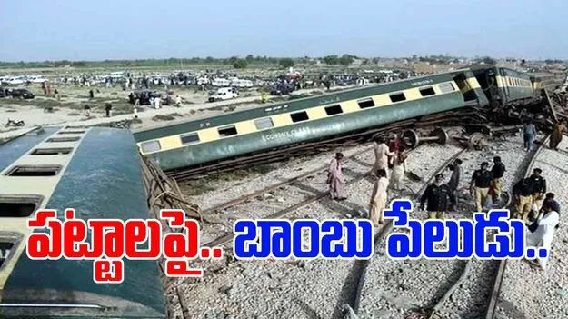 Pakistan Blast: పాక్‌లో బాంబు పేలుడు.. పట్టాలు తప్పిన జాఫర్ ఎక్స్‌ప్రెస్‌